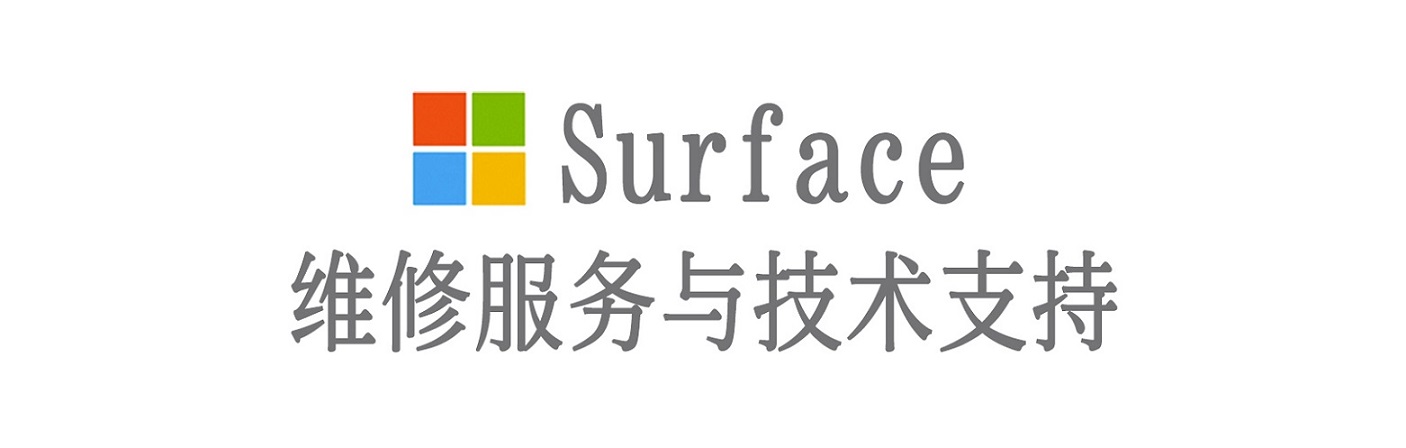 文峰surface产品维修服务中心