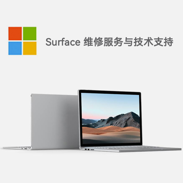 文峰surface产品维修服务电话
